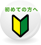 初めての方へ