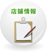 店舗情報