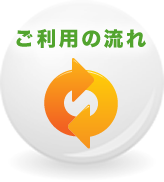 ご利用の流れ