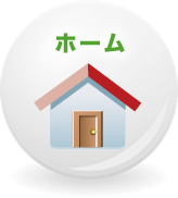 ホーム