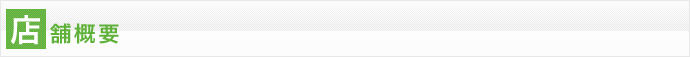 店舗概要