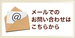 メールでのお問い合わせはこちらから
